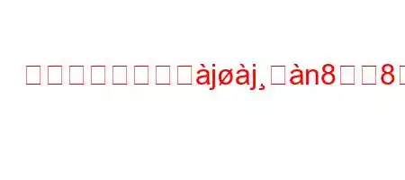 コースの匂いは椸jjࢸn88